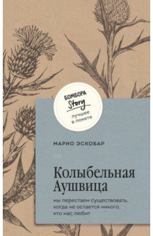 Колыбельная Аушвица. Мы перестаем существовать, когда не остаётся никого, кто нас любит