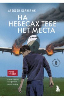 На небесах тебе нет места. Роман-тренинг о том, на что мы тратим свою жизнь