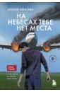 Корнелюк Алексей Андреевич На небесах тебе нет места. Роман-тренинг о том, на что мы тратим свою жизнь судьба шлет знаки или на роман тренинг про обретение смысла жизни корнелюк а а