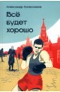 Всё будет хорошо - Колесников Александр Юрьевич