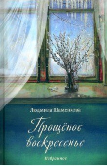 

Прощёное воскресенье