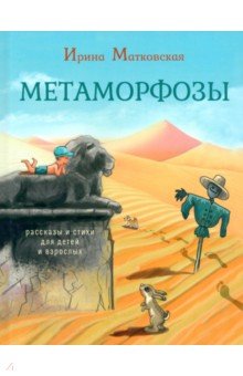 

Метаморфозы. Рассказы и стихи для детей и взрослых