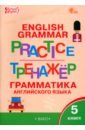 Английский язык. 5 класс. Грамматический тренажёр. ФГОС