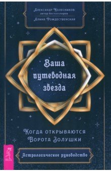 

Ваша путеводная звезда. Когда открываются Ворота Золушки. Астрологическое руководство