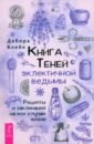 Книга Теней эклектичной ведьмы. Рецепты и заклинания на все случаи жизни