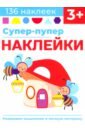 Супер-пупер наклейки. Выпуск 6. Светлячки