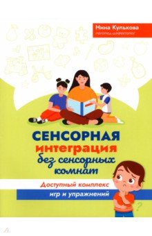 Сенсорная интеграция без сенсорных комнат. Доступный комплекс игр и упражнений