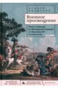 Военное просвещение. Война и культура во Французской империи от Людовика XIV до Наполеона