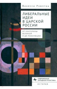 Либеральные идеи в царской России От Екатерины Великой и до революции 1913₽