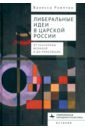 Либеральные идеи в царской России. От Екатерины Великой и до революции