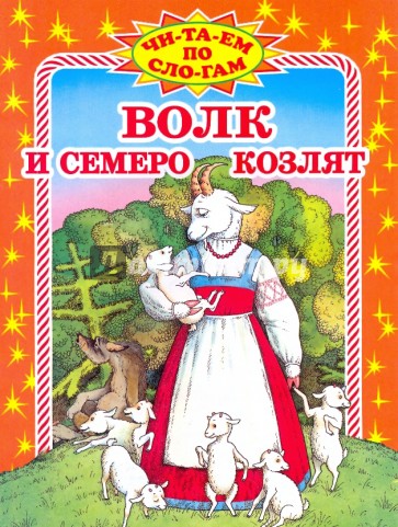 Волк и семеро козлят: По мотивам русской народной сказки