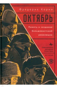 Октябрь Память и создание большевистской революции 2571₽