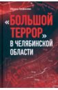 Большой террор в Челябинской области. Сквозь призму уголовных дел 1937-1938 годов