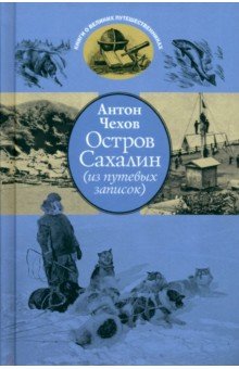 

Остров Сахалин. Из путевых записок