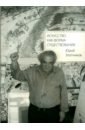 Искусство как форма существования - Злотников Юрий Савельевич