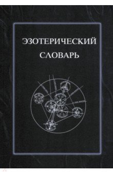 

Эзотерический словарь