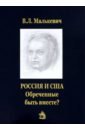 Россия и США. Обреченные быть вместе? - Малькевич Владислав Леонидович