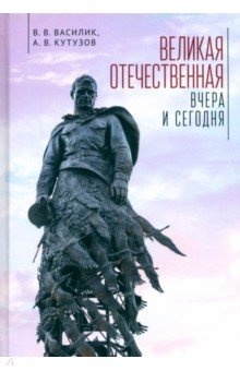 Великая Отечественная война - вчера и сегодня