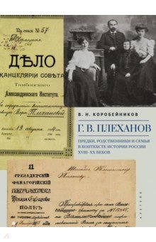 Г. В. Плеханов. Предки, родственники и семья в контексте истории России XVIII–XX веков