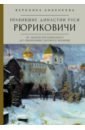 Правившие династии Руси. Рюриковичи. От Андрея Боголюбского до окончания Смутного времени - Анненкова Вероника Всеволодовна