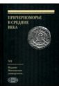 Причерноморье в Средние века. Выпуск XII