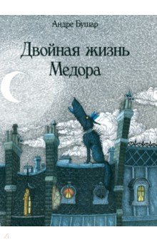 

Двойная жизнь Медора