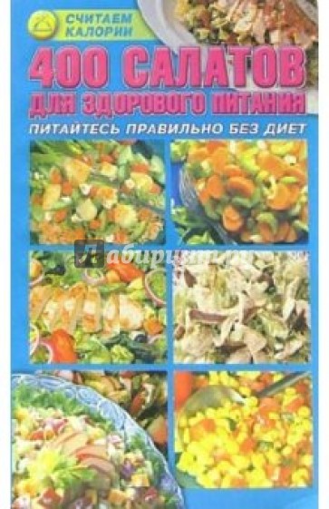 400 салатов для здорового питания: Питайтесь правильно без диет