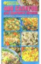 400 салатов для здорового питания: Питайтесь правильно без диет - Макаревич Алла