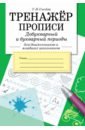 Тренажер. Прописи. Добукварный и букварный период