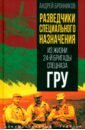 Разведчики специального назначения. Из жизни 24-й бригады спецназа ГРУ