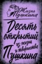 10 открытий из жизни и творчества Пушкина