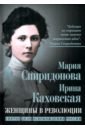 Женщины в революции. Святое дело освобождения России