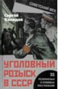 Уголовный розыск в СССР. 35 резонансных и кровавых преступлений