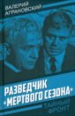 Разведчик «Мертвого сезона»