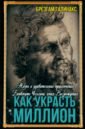 Как украсть миллион. Жизнь и удивительные приключения Бенвенуто Челлини, гения Возрождения