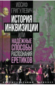 История инквизиции, или Надежные способы распознания еретиков Родина