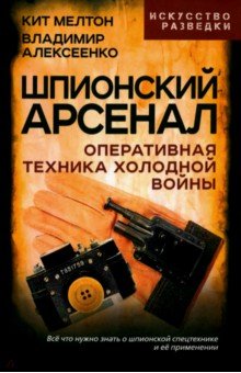 Шпионский арсенал. Оперативная техника Холодной войны Родина