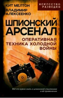 Шпионский арсенал. Оперативная техника Холодной войны