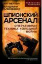 Шпионский арсенал. Оперативная техника Холодной войны