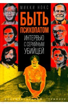 Быть психопатом Интервью с серийным убийцей 1033₽