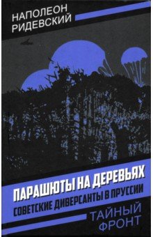 Парашюты на деревьях. Советские диверсанты в Пруссии