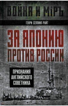 За Японию против России. Признания английского советника