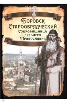 Боровск Старообрядческий Сокровищница древлего Православия 1185₽