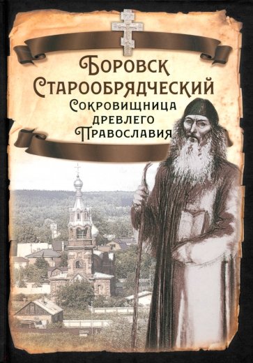 Боровск Старообрядческий. Сокровищница древлего Православия