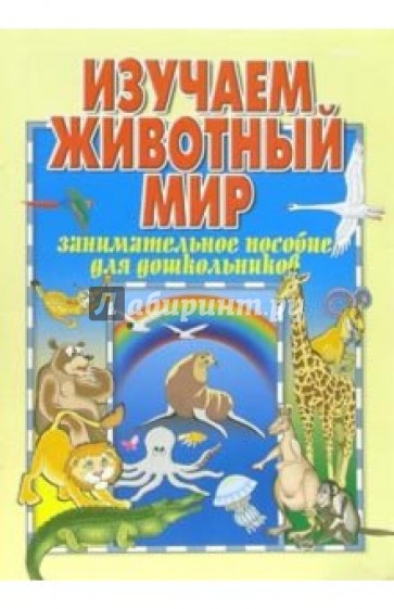 Изучаем животный мир: Пособие для дошкольников