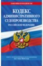 Кодекс административного судопроизводства РФ по состоянию на 01.05.24