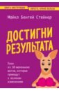 Достигни результата. План из 10 маленьких шагов, которые приведут к великим изменениям