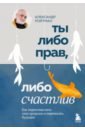 Ройтман Александр Гарольдович Ты либо прав, либо счастлив. Как переосмыслить свое прошлое и переписать будущее шеврон на липучке человек как нож либо делает дело либо