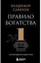 Савенок Владимир Степанович Правило богатства № 1 – личный финансовый план