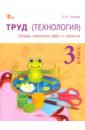 Труд (Технология). 3 класс. Тетрадь творческих работ и проектов. ФГОС